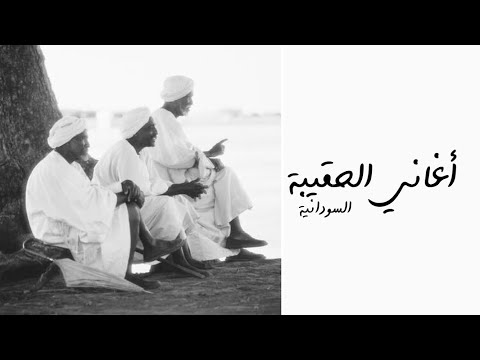 اغاني الحقيبة السودانية مجموعة مختارة من الاغاني القديمة 