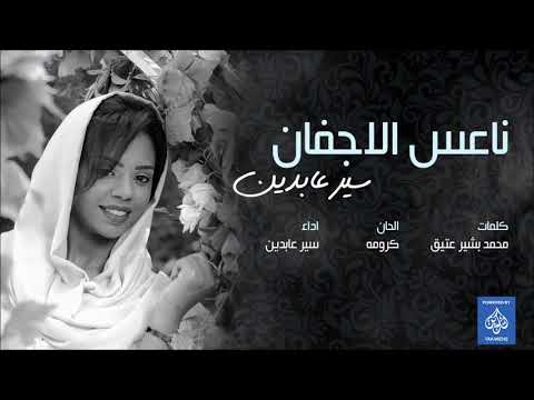 سيار عابدين اغاني سودانية العيون الناعسة 2018 