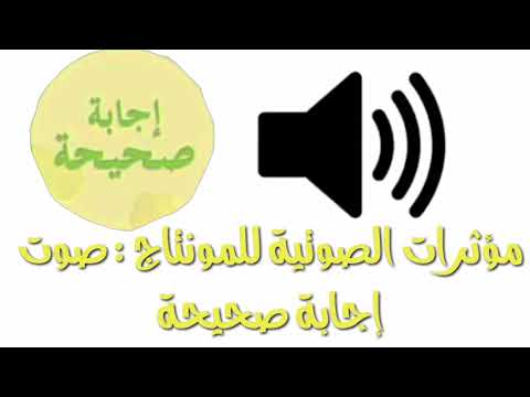 مؤثرات الصوتية للمونتاج صوت إجابة صحيحة 