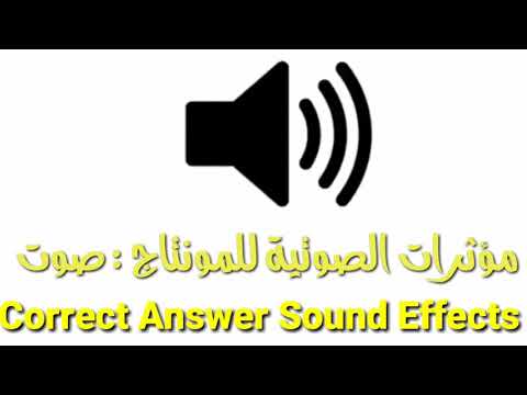 مؤثرات الصوتية للمونتاج صوت Correct Answer Sound Effects Free Sound Effect Download 