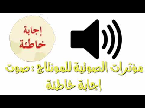 مؤثرات صوتية للمونتاج. صوت الإجابة الخاطئة 