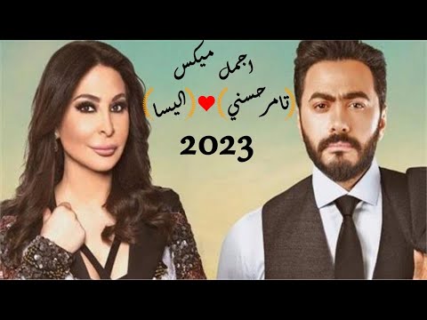 أجمل مجموعة من أغاني تامر حسني واليسا MIX ELISSA TAMER HOSNI 