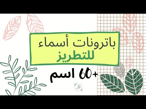 أسماء أنماط التطريز 