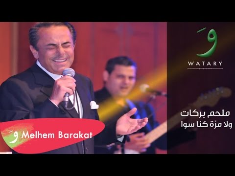 Melhem Barakat Wala Marra Kenna Sawa ملحم بركات ولا مرة كنا سوا 