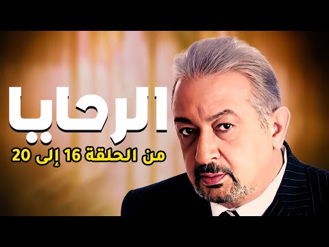 تجميعة مسلسل الرحايا بطولة النجم نور الشريف من الحلقات 16 إلى 20 