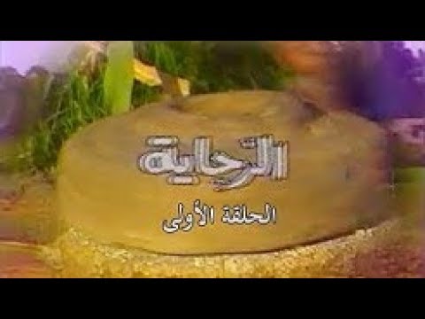 المسلسل النادر الرحايا 1990 صلاح السعدني ويوسف شعبان ونورا الحلقة 1 