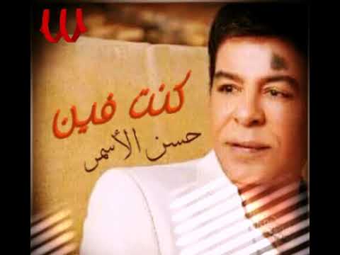 حسن الاسمر كنت فين HASSAN EL ASMAR KONT FAIN 