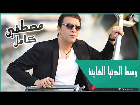 مصطفى كامل وسط الدنيا الخاينة Mustafa Kamel West Eldonia Elkhaina 