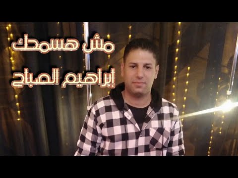 اغنية مش هسمحك غناء وألحان ابراهيم الصباح كلمات السيد داود توزيع السيد سيكا هندسه صوتيه احمد نيجر 