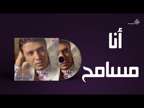 مصطفى كامل انا مسامح مصطفى كامل انا مسامح 