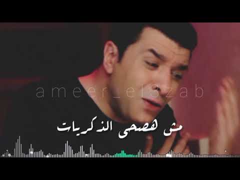 مش هسامح فى اللى فات مش هصحى الذكريات Ameer El3zab 