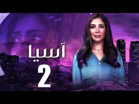 مسلسل آسيا الحلقة 2 بطولة منى زكي 