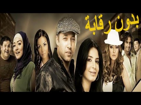 فيلم بدون رقابة كامل بطوله احمد فهمى و علا غانم و ماريا و ادوار و راندا البحيري 