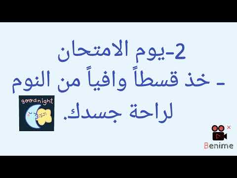 كيف تنجح في الامتحانات طريقة مجربة ومجربة 99 9 اختبارات الدراسة 