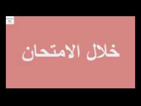 كيف تنجح في الامتحانات طريقة 100 مجربة ومجربة يوتيوب 