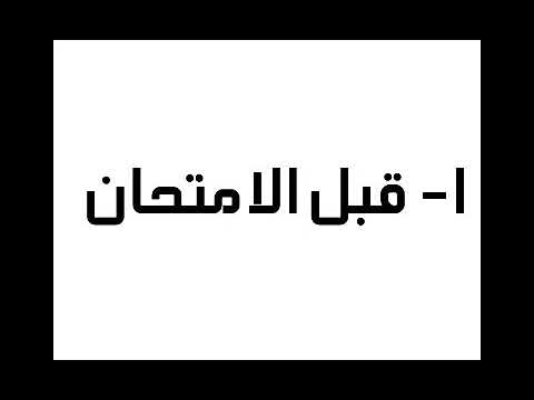 كيفية النجاح في الامتحانات طريقة مجربة ومجربة 99 9 