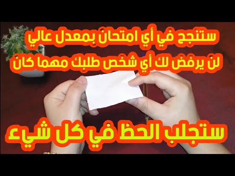 كلمة خطيرة جداً، قلها قبل أي امتحان. وبإذن الله سوف تمر بسهولة وبدرجة عالية. سوف تلبي أيضًا احتياجاتك ولن يتم رفض طلبك أبدًا. 