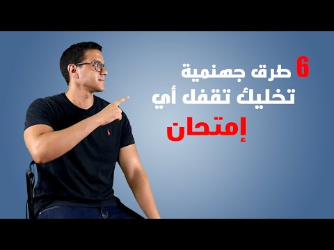 أفضل 6 طرق للمذاكرة ستساعدك على اجتياز أي امتحان 