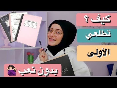 روتيني في أيام الامتحانات وأسرار الحصول على أعلى الدرجات رهف برو 2021 