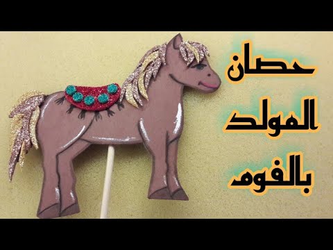 عمل حصان المولد للأولاد من الفوم DIY Fome Hours 