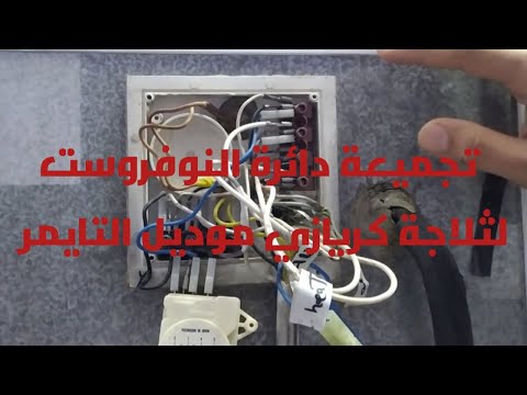 شرح الدائراة الكهربية لثلاجة كريازي نوفروست بطريقة مبسطة 