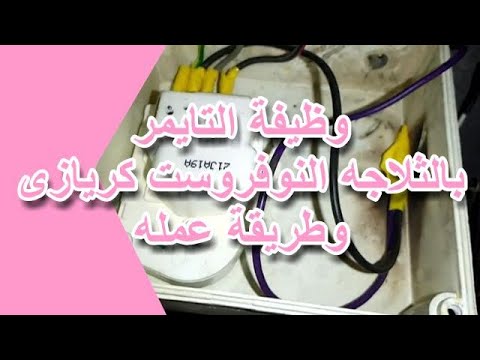 وظيفة التايمر فى الثلاجة النوفروست كريازى وطريقة عمله 