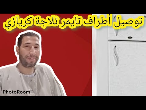 توصيل أطراف التايمر الخاصة بثلاجة كريازي نوفروست 