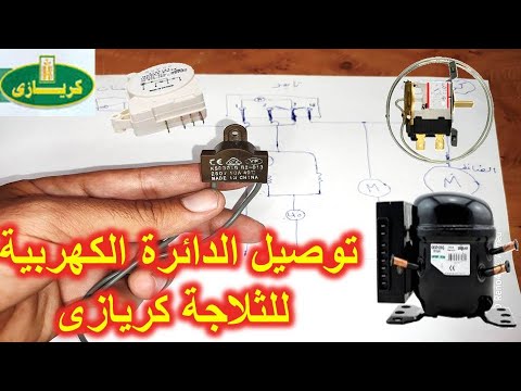 طريقة توصيل الدائرة الكهربية للثلاجة كريازى النوفروست وشرح عملية التشغيل 