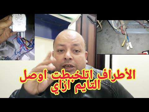 كيفية التعرف على المحطات المتصلة بمؤقت الثلاجة، إذا وجدتها مفككة وبدائرة يابانية غير معروفة، فسوف تنال إعجابك. 