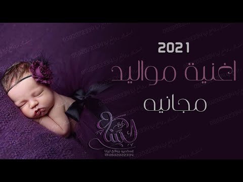 اغنية مواليد مجانيه بدون اسماء زفة مولود جديد 2021 