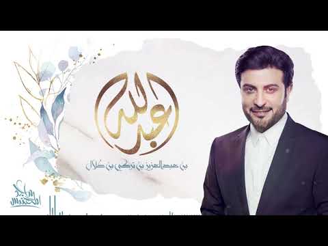 ماجد المهندس يا عبد الله 2019 ماجد المهندس يا عبد الله 