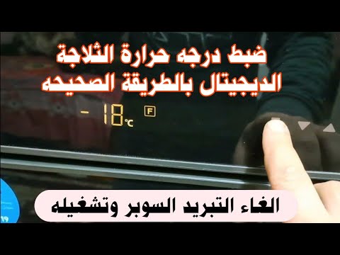 كيفيه ضبط درجه حرارة ثلاجة ديجيتال تبريد ثلاجة شارب 