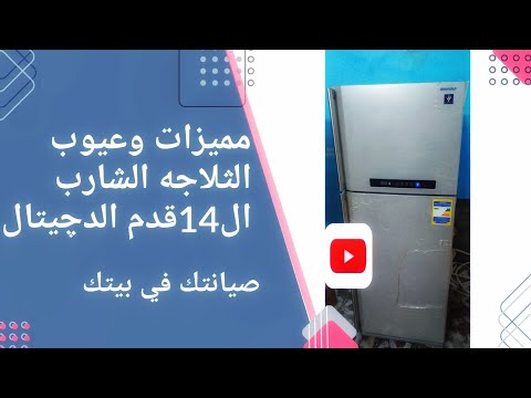 اهم مميزات وعيوب الثلاجة الشارب الدچيتال وطريقة تشغيل الشاشه الدچيتال 