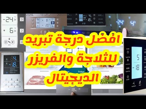 كيفية ضبط درجه حرارة الثلاجة والديب فريزر الديجيتال وافضل درجة تبريد وتجميد 