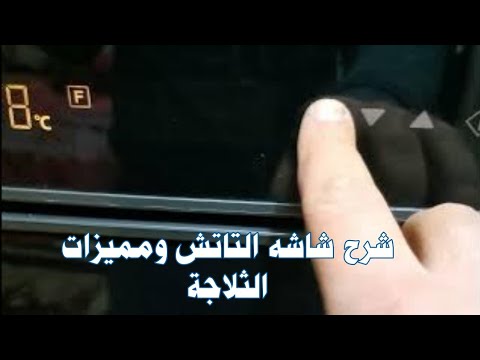 شرح ازرر وعلامات شاشه ثلاجة شارب الديجيتال 