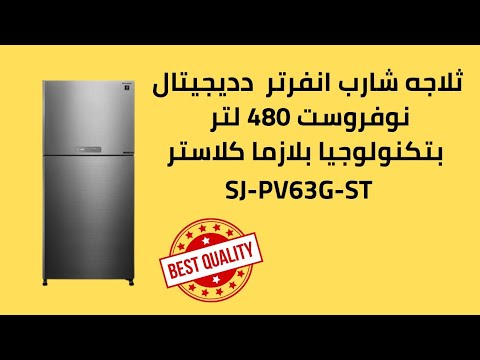 ثلاجه شارب انفرتر ديجيتال نوفروست 480 لتر بتكنولوجيا البلازما كلاستر SJ PV63G ST Sharp 