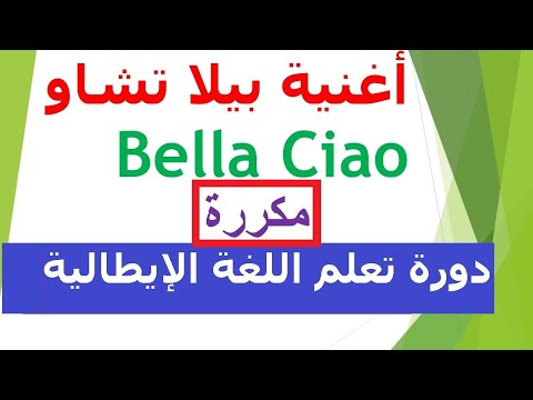 تعلم اللغة الإيطالية من خلال الأغاني المترجمة: Bella Ciao 