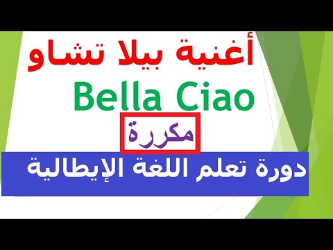 تعلم اللغة الايطالية من خلال الأغاني المترجمة اغنية بيلا تشاو Bella Ciao 