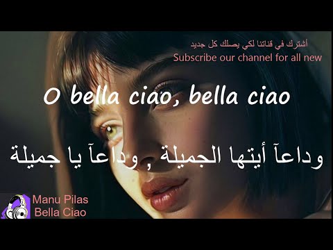 أغنية إيطالية مترجمة للعربية بيلا تشاو Manu Pilas Bella Ciao La Casa De Papel 