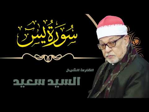 القارئ الشيخ السيد سعيد وسيده سورة ياسين 