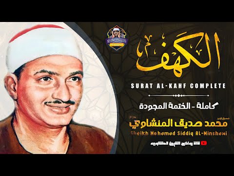 سورة الكهف كاملة تجويد بصوت الشيخ محمد صديق المنشاوي تلاوة تريح النفس وتهدئ الأعصاب جودة عالية HD 