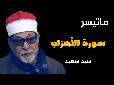 سورة الأحزاب لؤلؤة من روائع التلاوات للشيخ السيد سعيد 