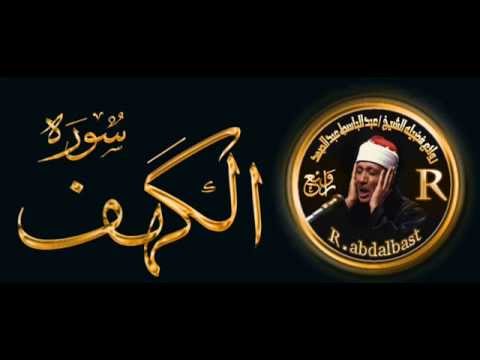 سورة الكهف كاملة من أروع مؤلفات الشيخ عبد الباسط عبد الصمد رحمه الله 