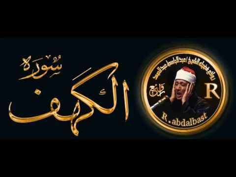 سوره الكهف كامله من اروع ما جود الشيخ عبد الباسط عبد الصمد رحمه الله 