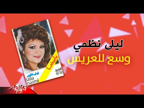 Laila Nazmy Wasaa Lel Areis ليلي نظمي وسع للعريس 