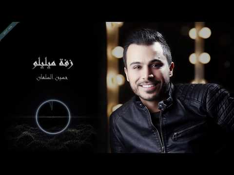 حسين السلمان زفة ميليلوا Hussein Al Salman Zaffet Mililoo 