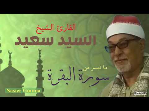 القارئ الشيخ السيد سعيد ما تيسر من سورة البقرة 