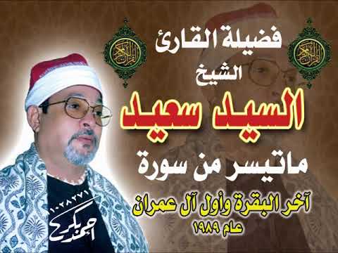 الشيخ السيد سعيد آخر البقرة وبداية آل عمران عام 1989م من التسجيلات الصوتية النادرة. مع تحياتي أحمد بكر. 