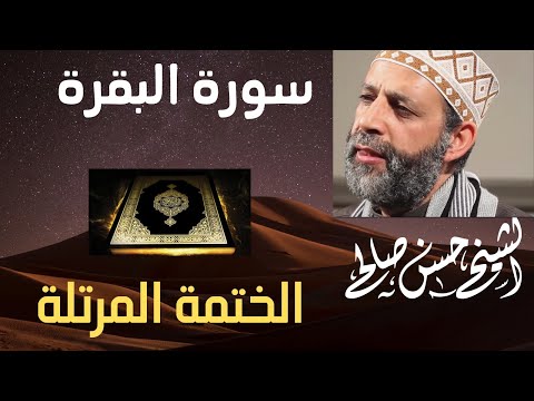 2 سورة البقرة كاملة رائعة جدا مع الخاتمة المقروءة الشيخ حسن صالح سورة البقرة 