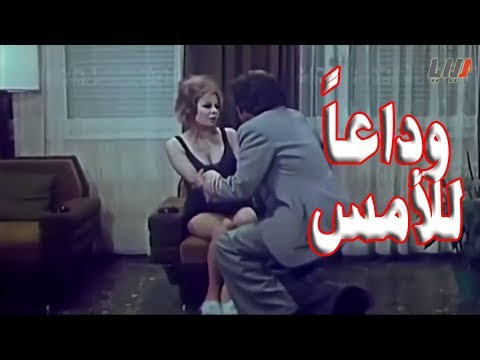وداعا للامس فيلم من بطولة اغراء و عمر خورشيد و نبيلة كرم 